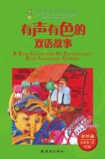 有声有色的双语故事 适用一-二年级 卓然篇