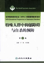 特殊人群中抑郁障碍与自杀的预防