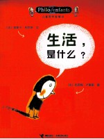 儿童哲学智慧书  生活，是什么？