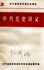 中共党史讲义