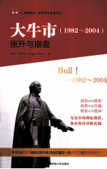 大牛市 涨升与崩盘 1982-2004