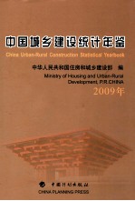 中国城乡建设统计年鉴 2009年