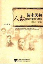 清末民初人权思想的肇始与嬗变 1840-1912