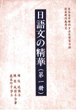 日语文の精华 第1册