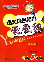 语文综合能力天天练  小学五年级  最新版