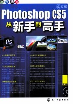 中文版Photoshop CS5从新手到高手