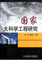 国家大科学工程研究