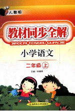 教材同步全解  小学语文  二年级上  人教版