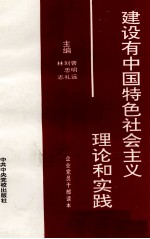 建设有中国特色社会主义理论和实践 企业党员干部读本