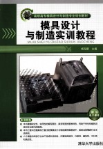 模具设计与制造实训教程