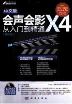 中文版会声会影X4从入门到精通