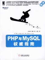 PHP与MySQL权威指南