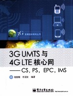 3G UMTS与4G LTE核心网 CS，PS，EPC，IMS