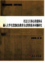 社会主义核心价值体系融入大学生思想政治教育全过程的基本问题研究