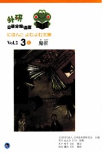 外研日语分级读库  Vo1.2  3  8  日语