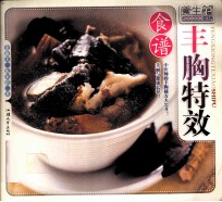 丰胸特效食谱