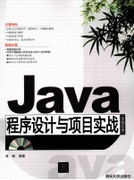 Java程序设计与项目实战 全程实录