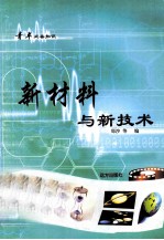 青年必备知识 新材料与新技术