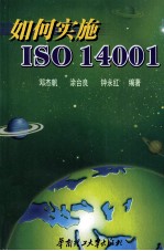 如何实施ISO 14001