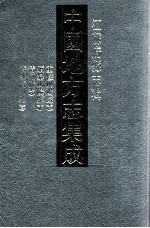 中国地方志集成 江苏府县志辑 55 同治重修山阳县志、民国续纂山阳县志、光绪丙子清河县志、民国续纂清河县志