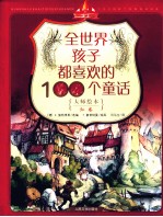 全世界孩子都喜欢的100个童话 大师绘本 红卷