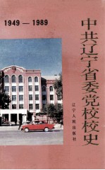 中共辽宁省委党校校史 1949-1989