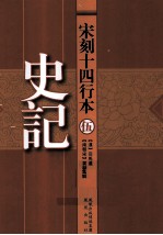 宋刻十四行本史记 5