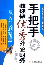 手把手教你做优秀外企财务 从入门到精通