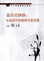 混合式研修 信息时代的教师专业发展