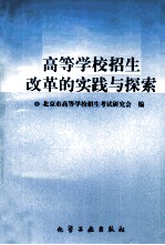 高等学校招生改革的实践与探索