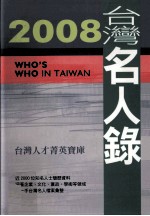 2008台湾名人录