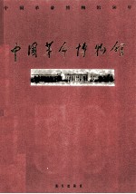 中国革命博物馆50年 图集