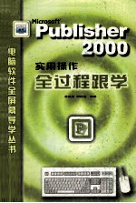 Publisher 2000实用操作全过程跟学