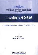 中国道路与社会发展 中国社会学会学术年会获奖论文集 2010·哈尔滨