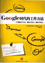 Google时代的工作方法 如何解放你的头脑、发现你想要的、作对你想做的