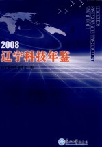 2008辽宁科技年鉴