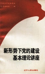 新形势下党的建设基本理论讲座