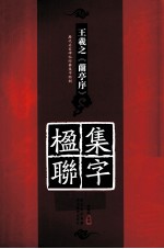 历代名家碑帖经典集字临创字帖  王羲之《兰亭序》集字楹联