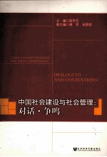 中国社会建设与社会管理 对话·争鸣