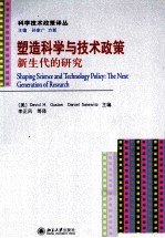 塑造科学与技术政策 新生代的研究