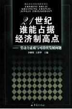 21世纪谁能占据经济制高点 劳动力素质与可持续发展问题