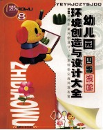 幼儿园环境创造与设计大全 8 四季布置