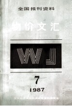 物价文汇全国报刊资料 第7期