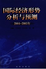 国际经济分析与预测 2004-2005年