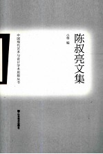 中国现代艺术与设计学术思想丛书 陈叔亮文集