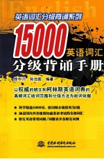 15000英语词汇分级背诵手册