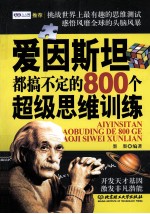 爱因斯坦都搞不定的800个超级思维训练