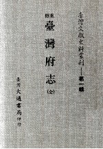 重修台湾府志 全