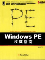 Windows PE权威指南