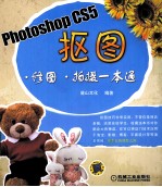 Photoshop CS5抠图、修图、拍摄一本通